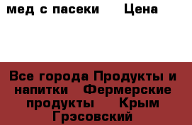 мед с пасеки ! › Цена ­ 180 - Все города Продукты и напитки » Фермерские продукты   . Крым,Грэсовский